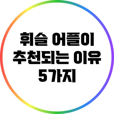 휘슬 어플이 추천되는 이유 5가지