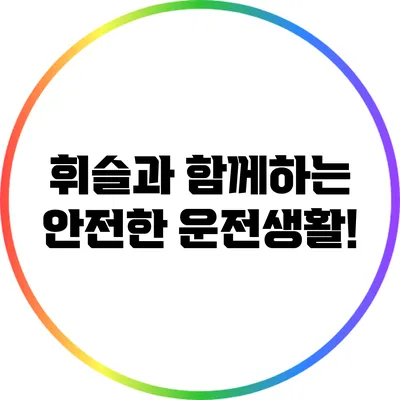 휘슬과 함께하는 안전한 운전생활!