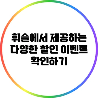 휘슬에서 제공하는 다양한 할인 이벤트 확인하기