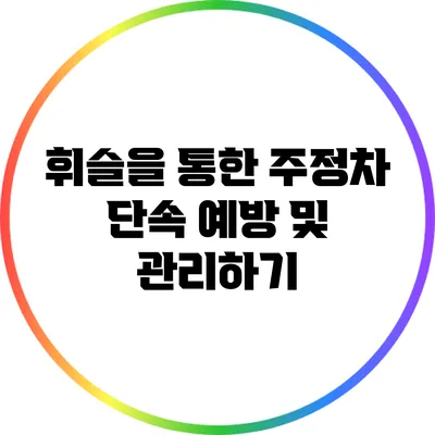 휘슬을 통한 주정차 단속 예방 및 관리하기