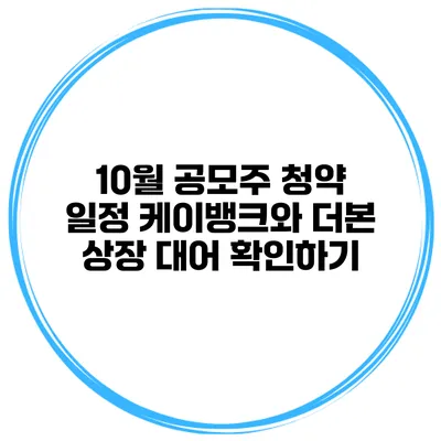 10월 공모주 청약 일정 케이뱅크와 더본 상장 대어 확인하기