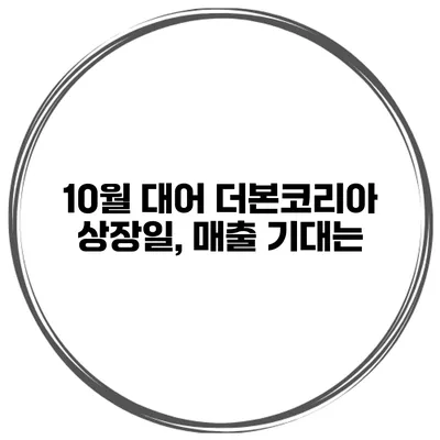 10월 대어 더본코리아 상장일, 매출 기대는?