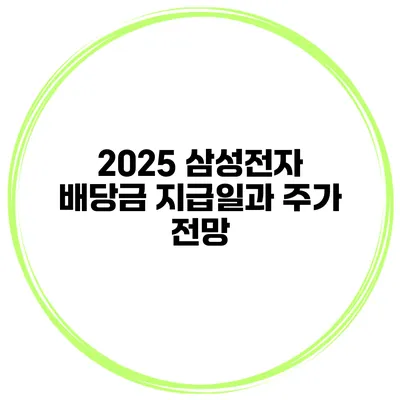 2025 삼성전자 배당금 지급일과 주가 전망