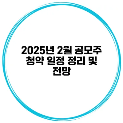 2025년 2월 공모주 청약 일정 정리 및 전망
