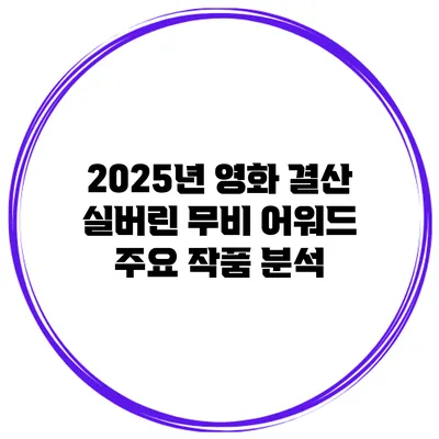 2025년 영화 결산 실버린 무비 어워드 주요 작품 분석
