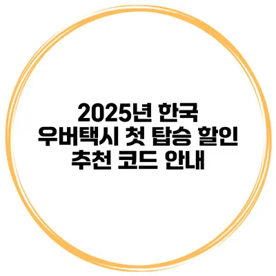 2025년 한국 우버택시 첫 탑승 할인 추천 코드 안내