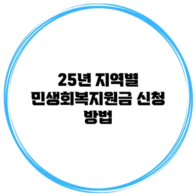 25년 지역별 민생회복지원금 신청 방법