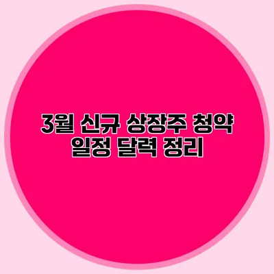 3월 신규 상장주 청약 일정 달력 정리