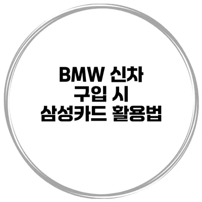 BMW 신차 구입 시 삼성카드 활용법