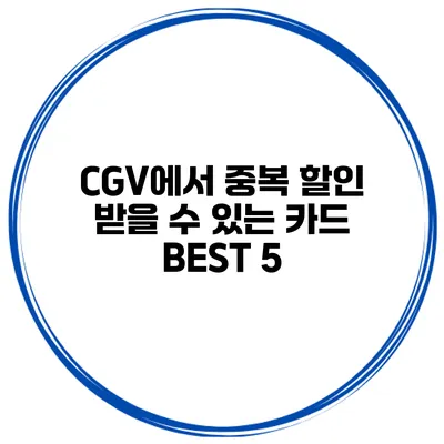 CGV에서 중복 할인 받을 수 있는 카드 BEST 5
