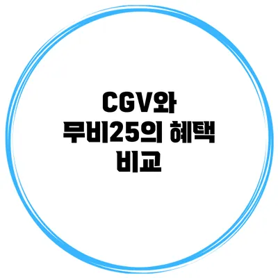 CGV와 무비25의 혜택 비교