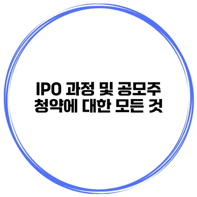 IPO 과정 및 공모주 청약에 대한 모든 것