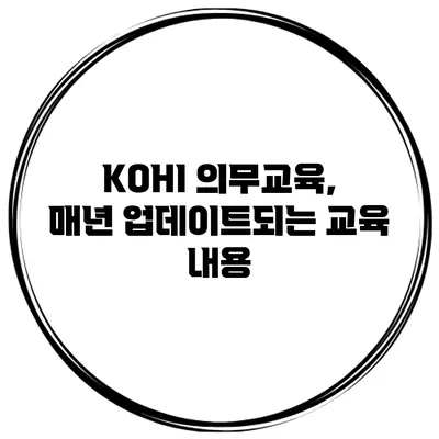 KOHI 의무교육, 매년 업데이트되는 교육 내용