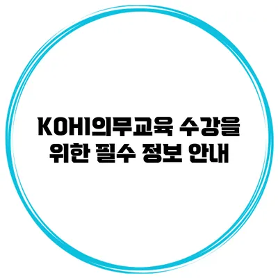 KOHI의무교육 수강을 위한 필수 정보 안내