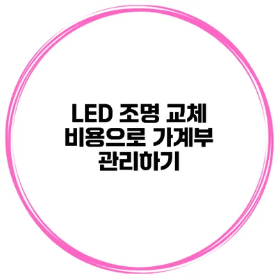 LED 조명 교체 비용으로 가계부 관리하기