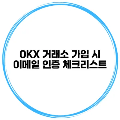 OKX 거래소 가입 시 이메일 인증 체크리스트