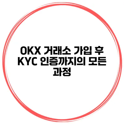 OKX 거래소 가입 후 KYC 인증까지의 모든 과정