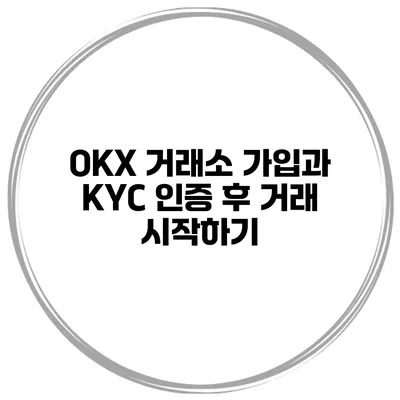OKX 거래소 가입과 KYC 인증 후 거래 시작하기