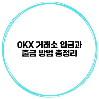 OKX 거래소 입금과 출금 방법 총정리