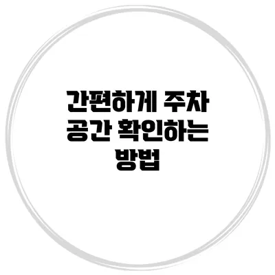 간편하게 주차 공간 확인하는 방법