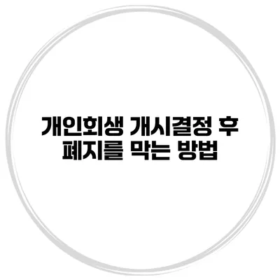 개인회생 개시결정 후 폐지를 막는 방법