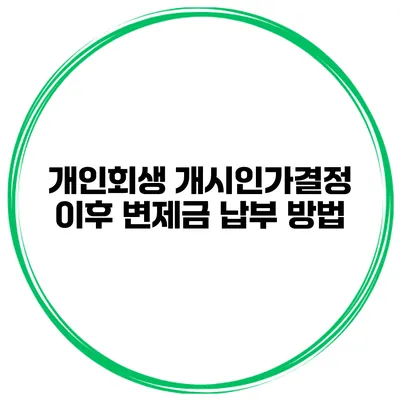 개인회생 개시인가결정 이후 변제금 납부 방법