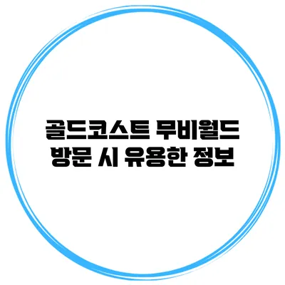 골드코스트 무비월드 방문 시 유용한 정보