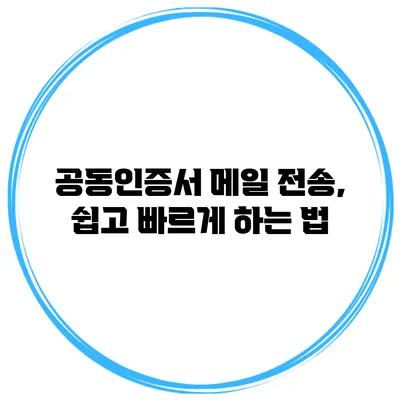 공동인증서 메일 전송, 쉽고 빠르게 하는 법