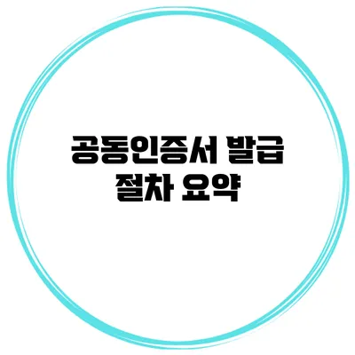 공동인증서 발급 절차 요약