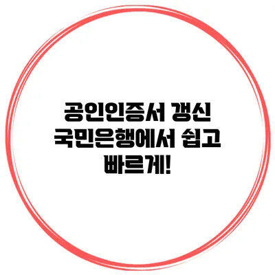공인인증서 갱신 국민은행에서 쉽고 빠르게!