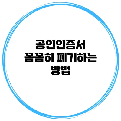 공인인증서 꼼꼼히 폐기하는 방법