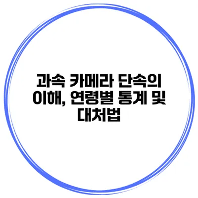 과속 카메라 단속의 이해, 연령별 통계 및 대처법