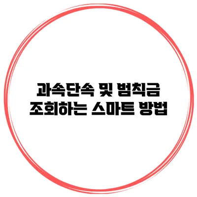 과속단속 및 범칙금 조회하는 스마트 방법