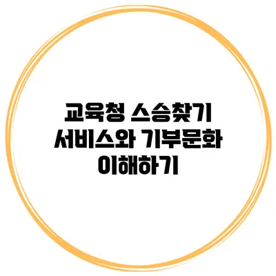 교육청 스승찾기 서비스와 기부문화 이해하기