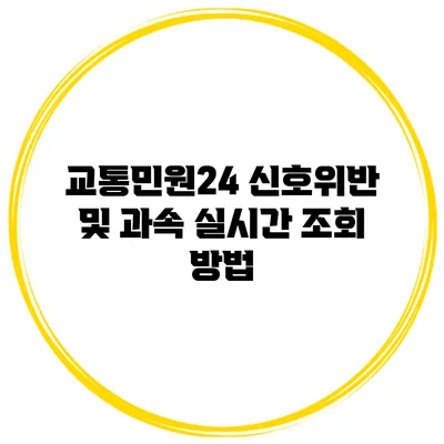 교통민원24 신호위반 및 과속 실시간 조회 방법