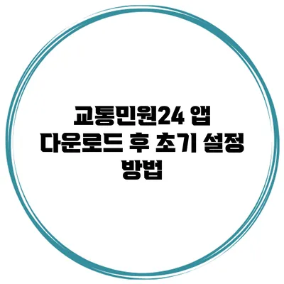 교통민원24 앱 다운로드 후 초기 설정 방법