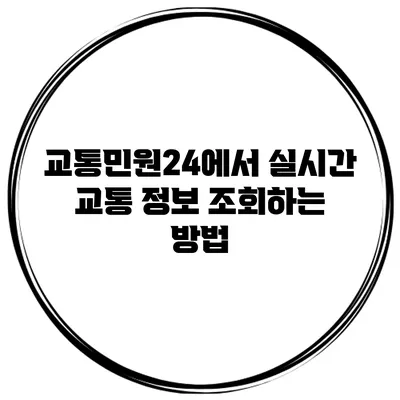 교통민원24에서 실시간 교통 정보 조회하는 방법