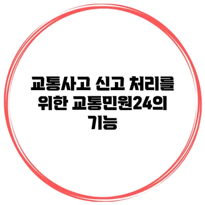 교통사고 신고 처리를 위한 교통민원24의 기능