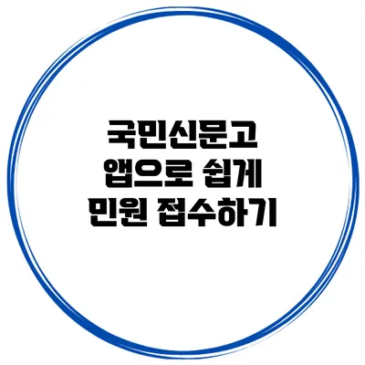 국민신문고 앱으로 쉽게 민원 접수하기