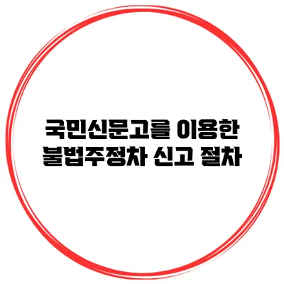 국민신문고를 이용한 불법주정차 신고 절차