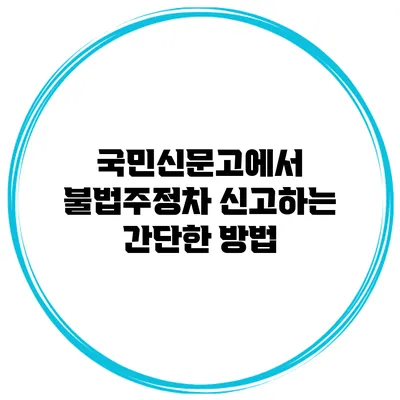 국민신문고에서 불법주정차 신고하는 간단한 방법