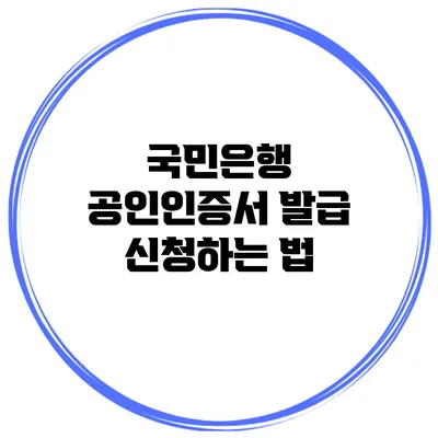 국민은행 공인인증서 발급 신청하는 법