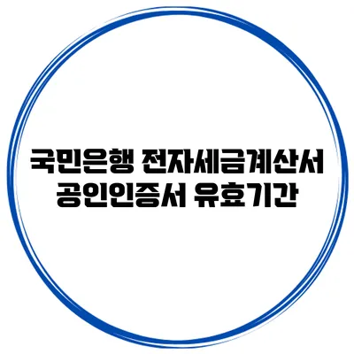 국민은행 전자세금계산서 공인인증서 유효기간