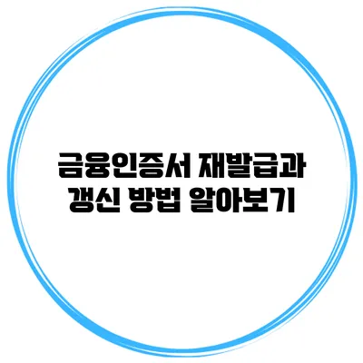 금융인증서 재발급과 갱신 방법 알아보기