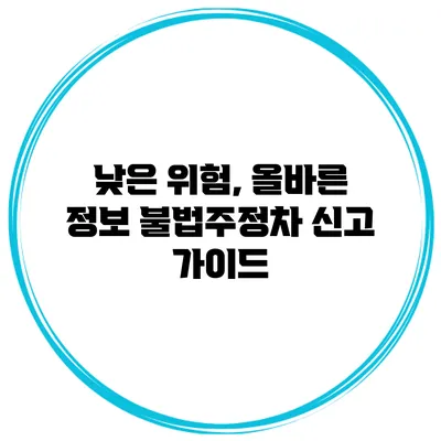 낮은 위험, 올바른 정보 불법주정차 신고 가이드