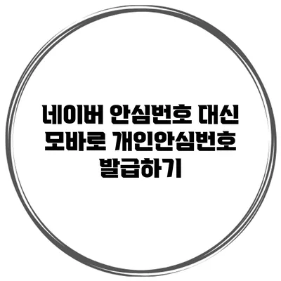 네이버 안심번호 대신 모바로 개인안심번호 발급하기