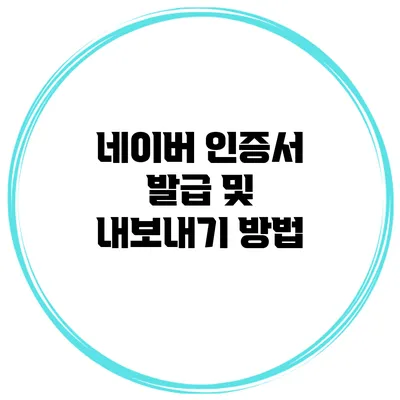 네이버 인증서 발급 및 내보내기 방법
