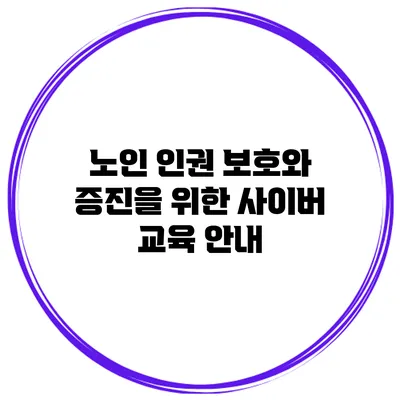 노인 인권 보호와 증진을 위한 사이버 교육 안내