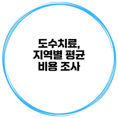 도수치료, 지역별 평균 비용 조사