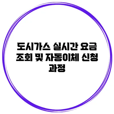 도시가스 실시간 요금 조회 및 자동이체 신청 과정